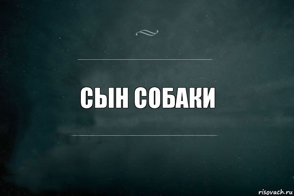 Сын собаки меня убивают