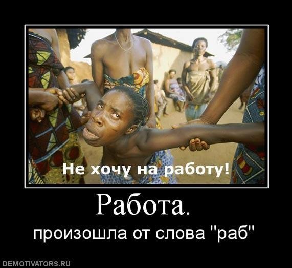Демотиваторы про рабов