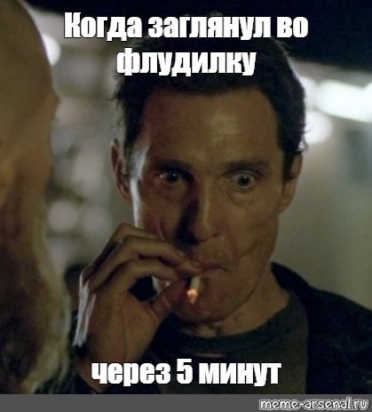 Метью Макконахи курит Мем