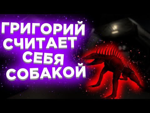 Григорий считает себя собакой