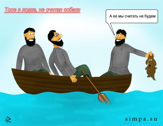 Трое в лодке Мем