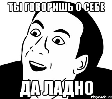 Ладно Мем