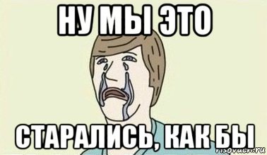 Смешная картинка я старалась