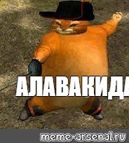 Кот в сапогах мемы