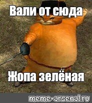 Толстый кот в сапогах Мем