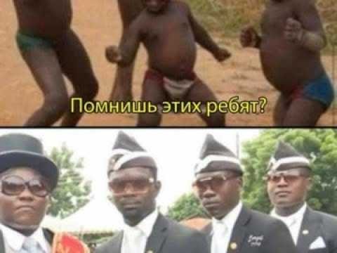 Негры с гробом