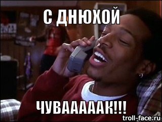 Негр поздравляет с днем рождения