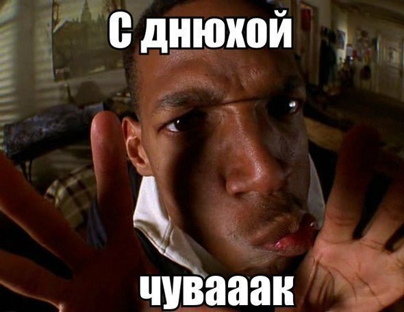 Поздравление ЖР С негром