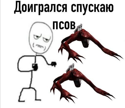 Доигрался Мем