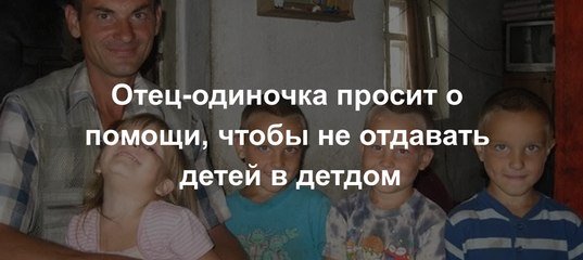 Отдал 3 детей в детдом а что