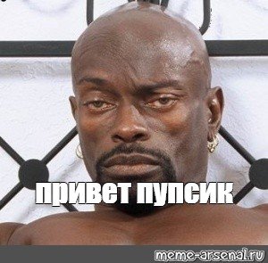 Перехочешь Мем