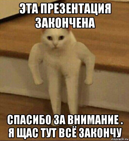 Смешное завершение презентации
