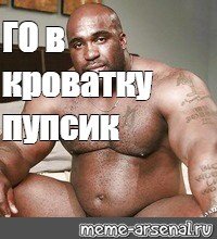 Го в кроватку пупсик Мем негр