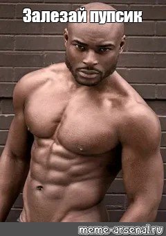 Нигер пупсик