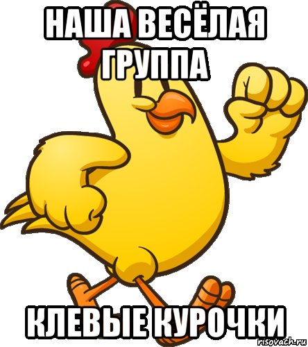 Курочка Мем