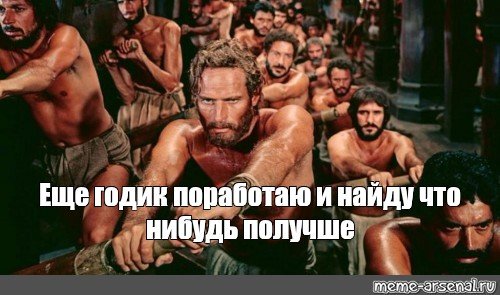 Мемы на рабов галеры