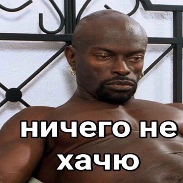 Перехочешь негр