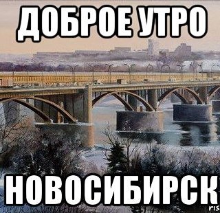 Пикчи доброе утро Мем