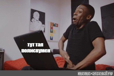 Чернокожий лезет в штаны