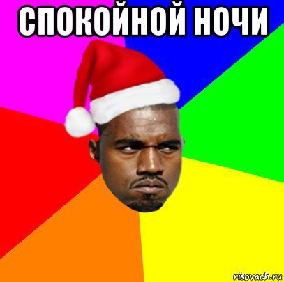 Спокойной ночи негр Мем