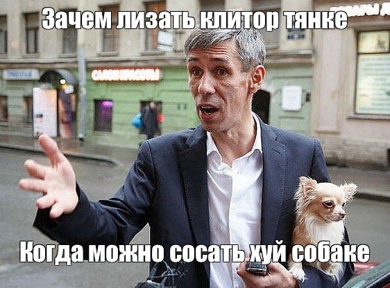 Панин с собакой мемы