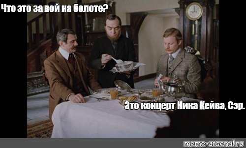 Ватсон вой на болоте