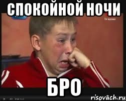 Спокойной ночи бро