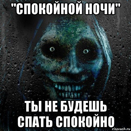 Спокойной ночи страшные