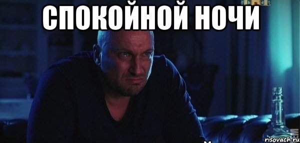 Спокойной ночи бро