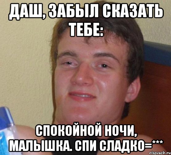 Сладких снов Даша