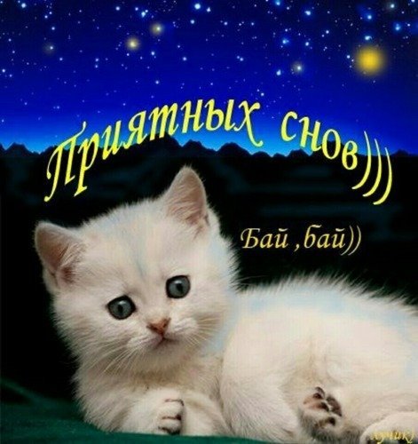 Открытки спокойной ночи