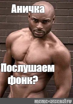 Мускулистые негры мемы
