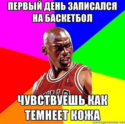 Баскетбольный Мем