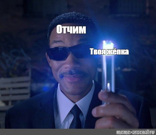 Мемы про отчима