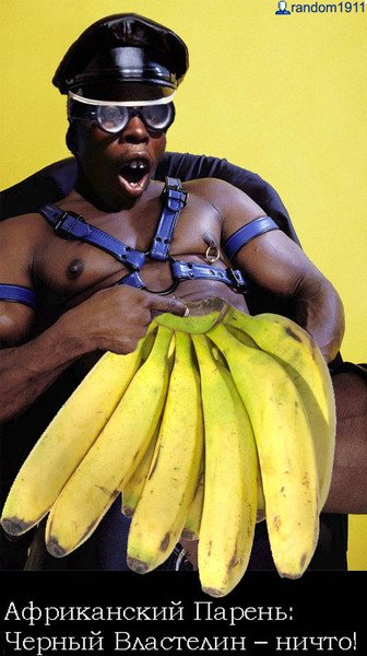 Нигер с бананчиком