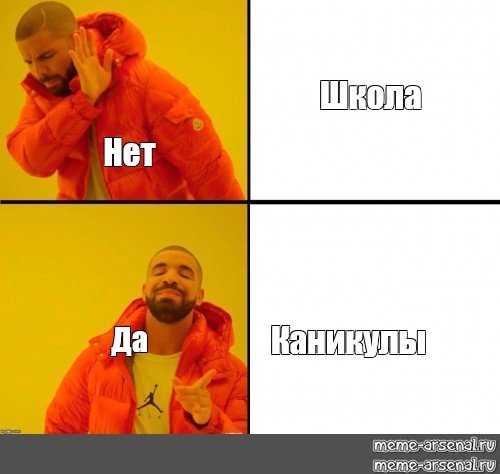 Мем нет нет да