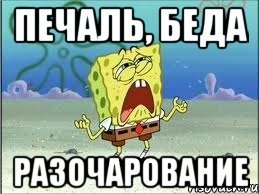 Печаль беда