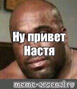 Мем Настя привет негр