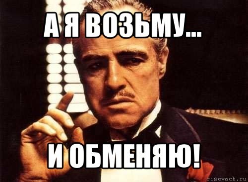 Закон равноценного обмена Мем