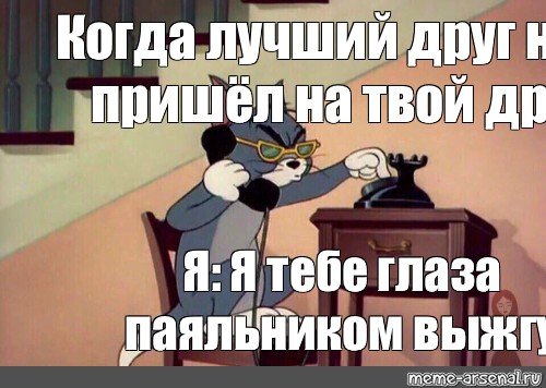 Кот том звонит Мем
