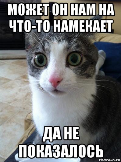 Мемы про намеки
