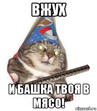 Вжух и ты петух