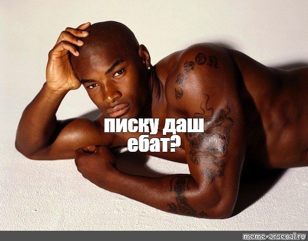 Негр хочу Оливье