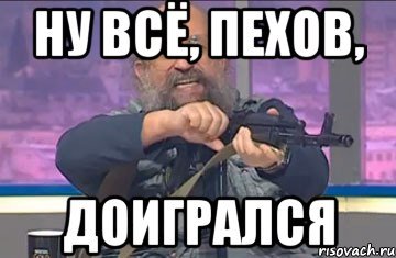 Ну все доигрались
