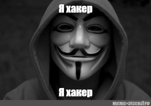 Киберпреступник Мем