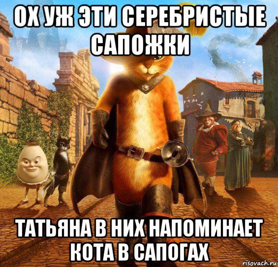 Кот в сапогах Мем