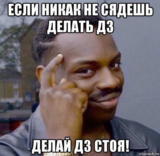 Мем про негра и ДЗ