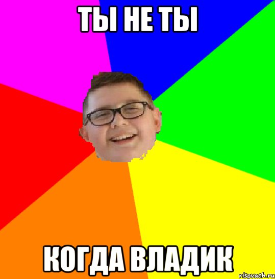 Мемы про Влада