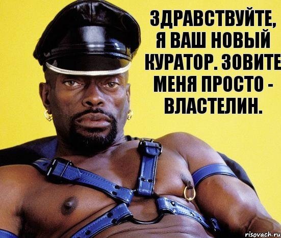 Негр черный Властелин