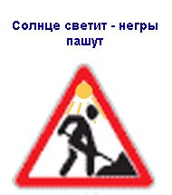 Солнце светит негры пашут